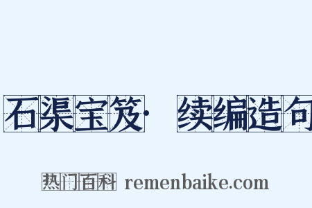 石渠宝笈·续编造句是什么意思的图片